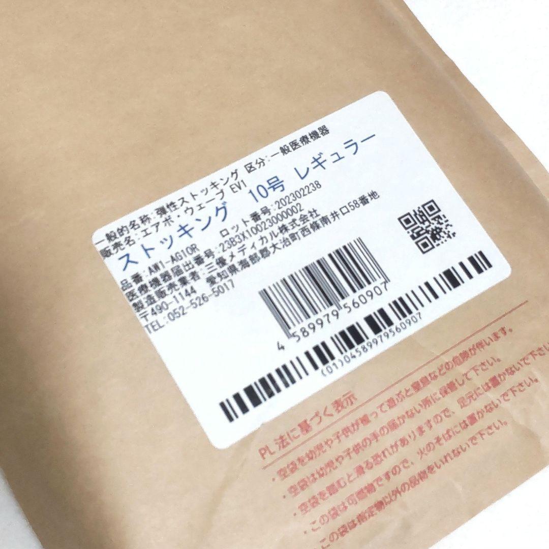 試着のみ♡エアボ・ウェーブ♡平編み弾性着衣♡ストッキング♡EV1♡10号