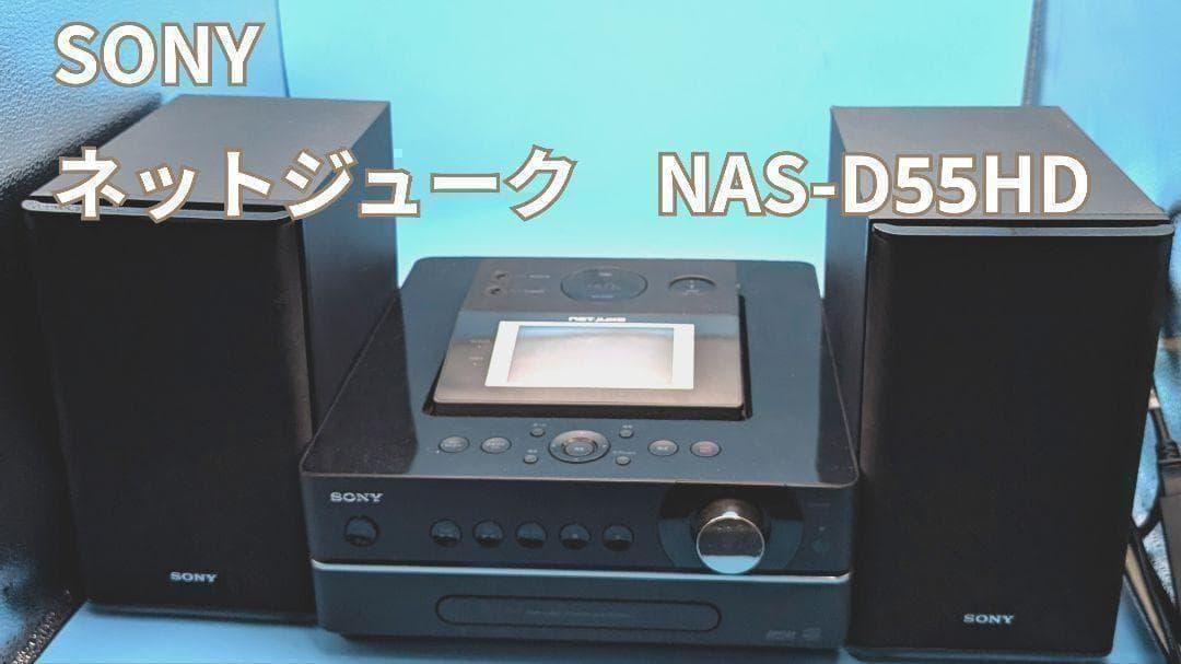 ソニー HDDコンポ NETJUKE NAS-D55HD 容量80GB
