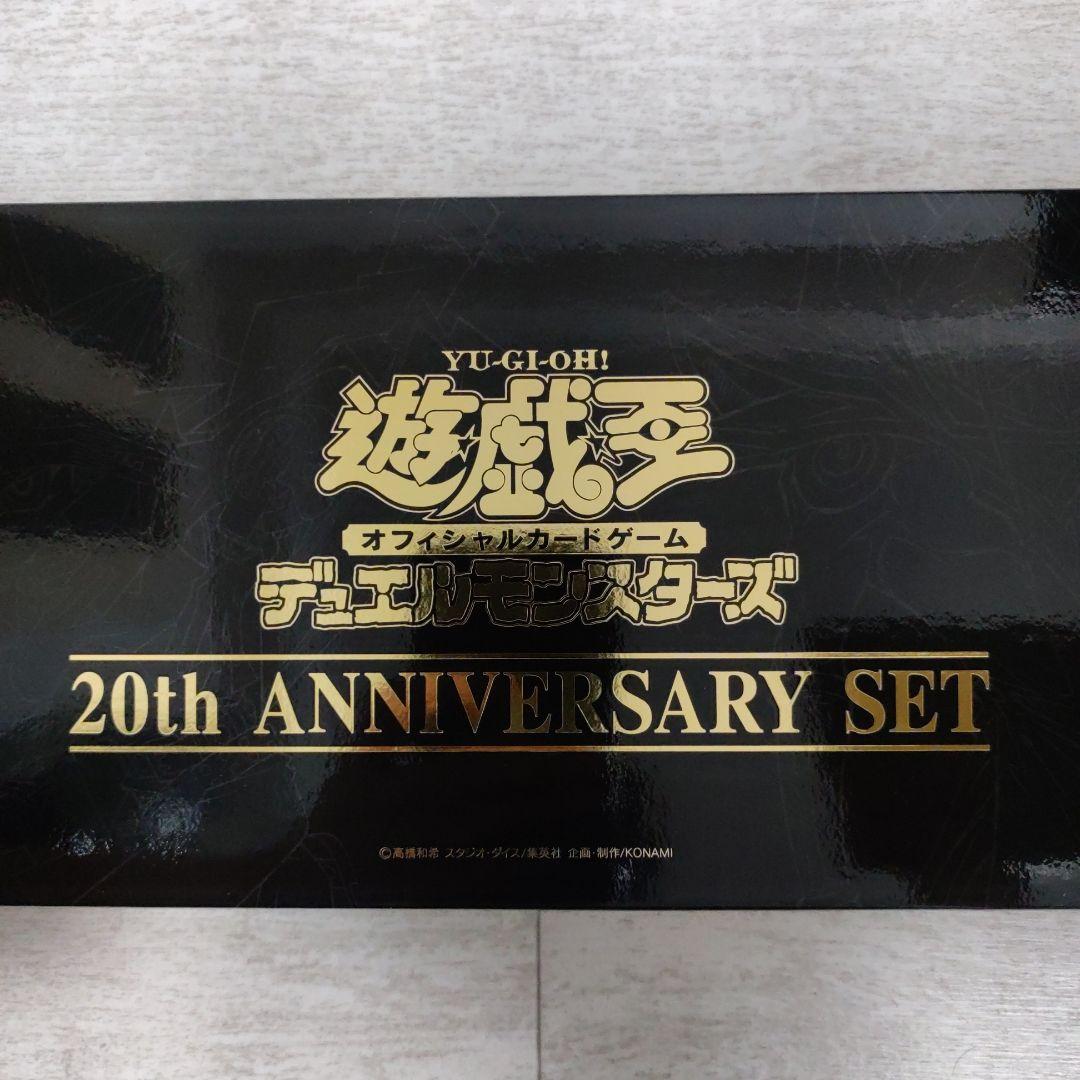 遊戯王OCG デュエルモンスターズ 20th ANNIVERSARY SET