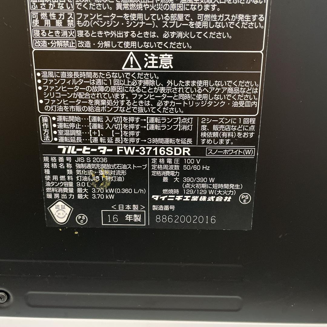 ダイニチ　石油ファンヒーター FW-3716SDR　16年製