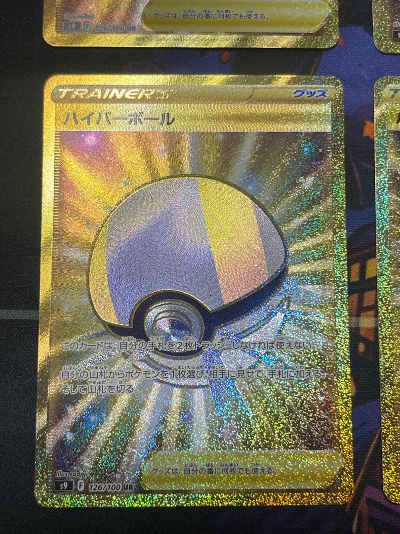 ハイパーボールur 4枚セット