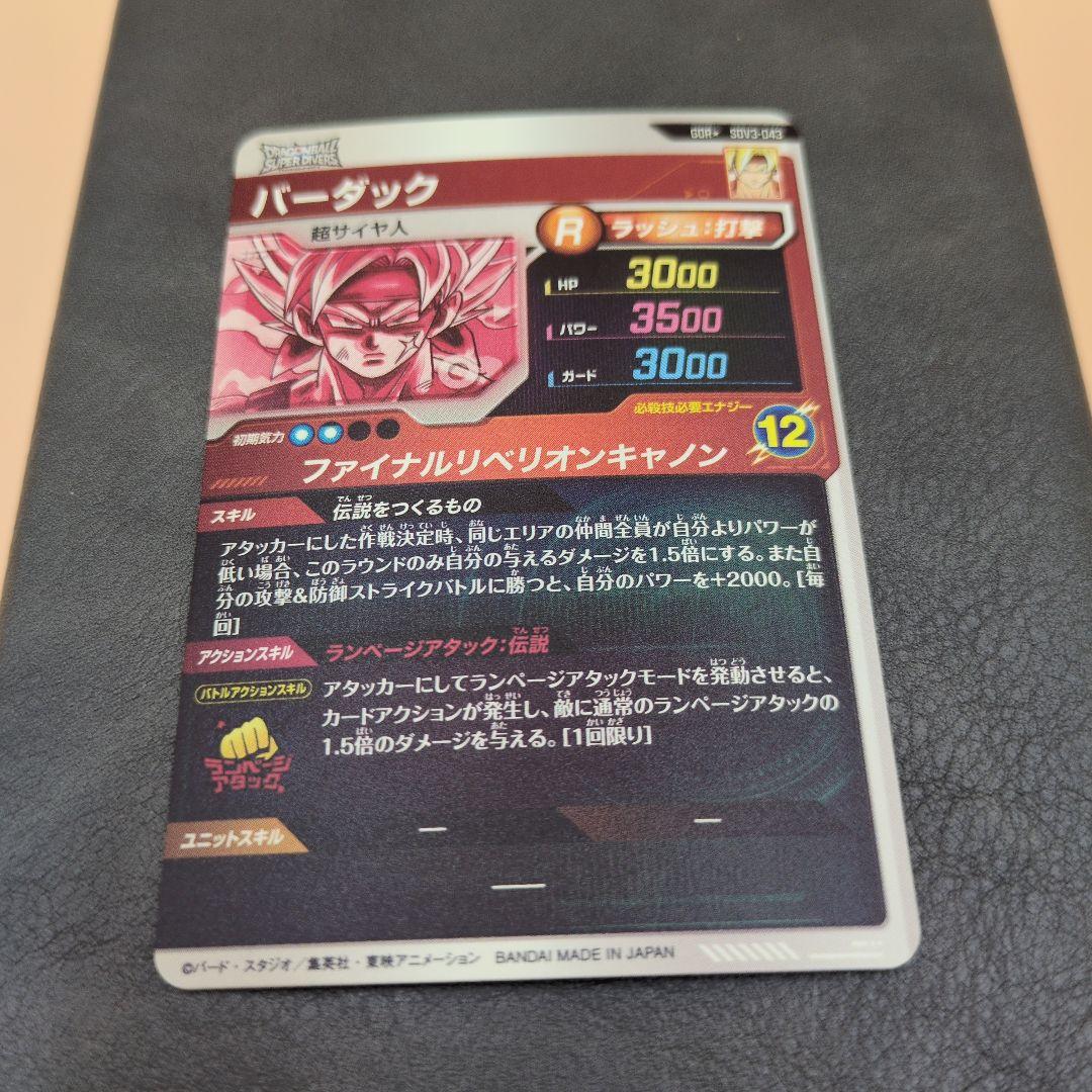 ドラゴンボールスーパーダイバーズsdv3-043バーダックパラレル gdr