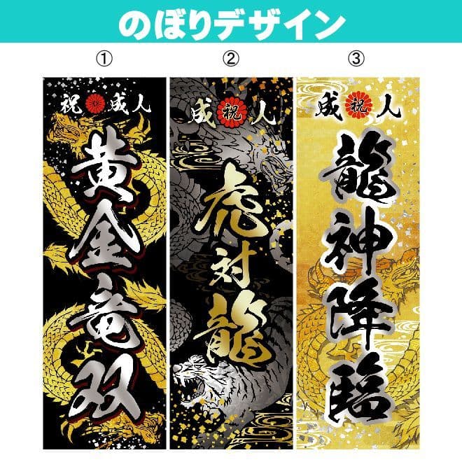 GANBLE　【特急】成人式のぼり旗オーダー