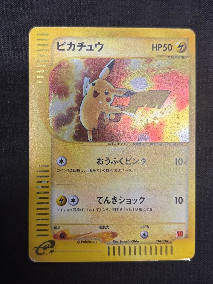 ピカチュウ マクドナルドオリジナル ミニマムパック 010/018