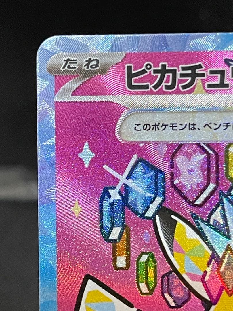 ピカチュウ SAR メガドリームex 234/193