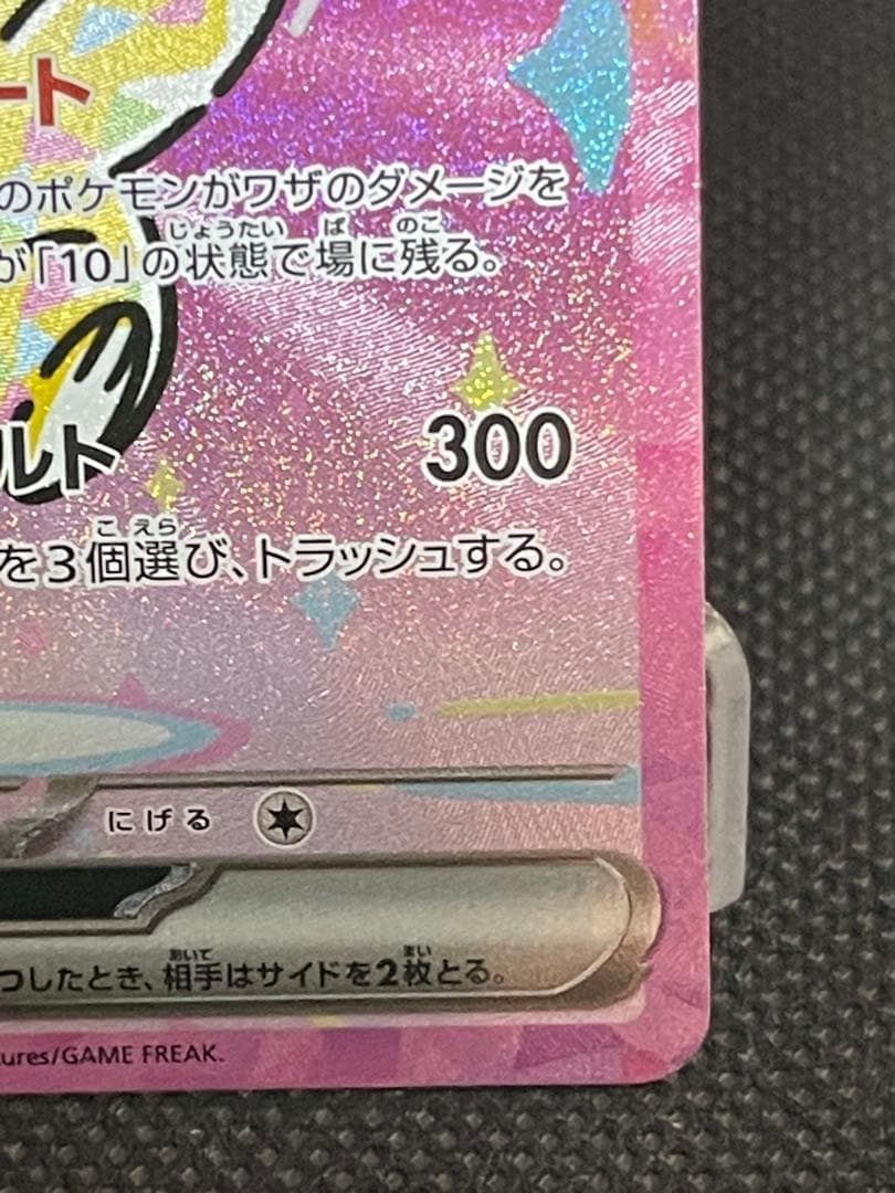 ピカチュウ SAR メガドリームex 234/193