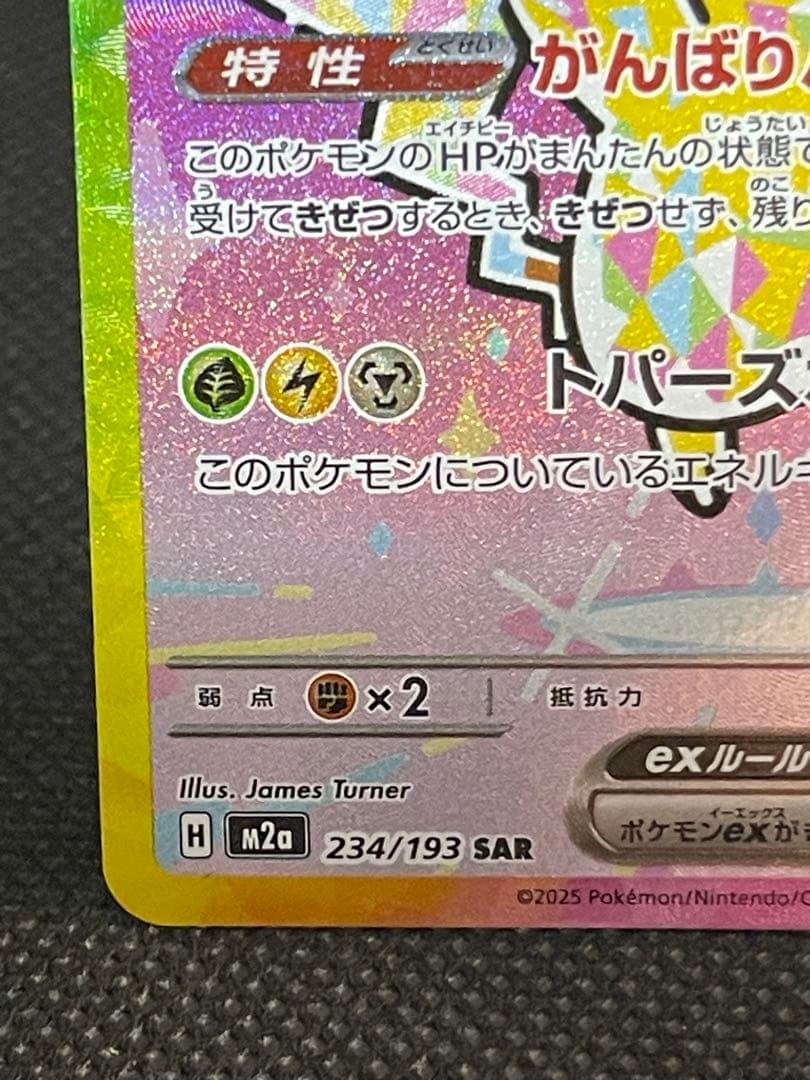 ピカチュウ SAR メガドリームex 234/193