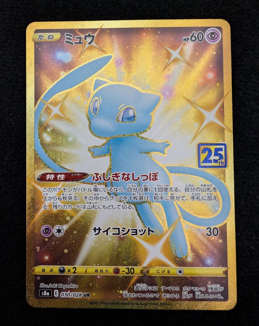 ポケモンカード　ミュウ　UR　25th