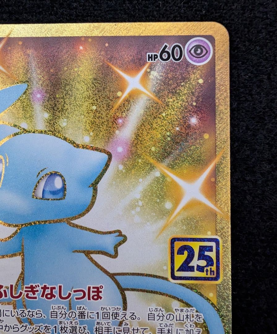 ポケモンカード　ミュウ　UR　25th