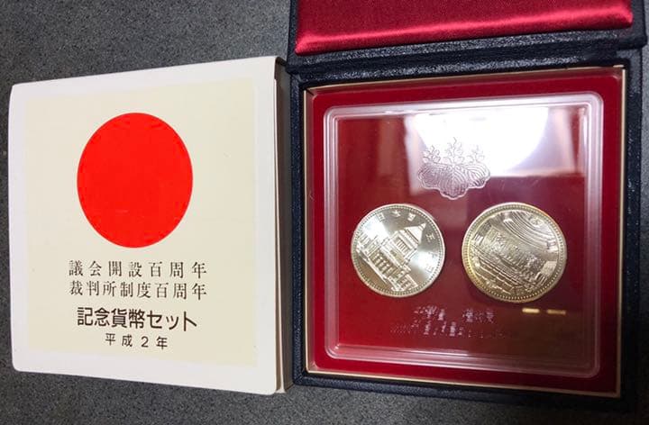 議会開設百周年 裁判所制度百周年貨幣セット 【5千円銀貨×2枚】
