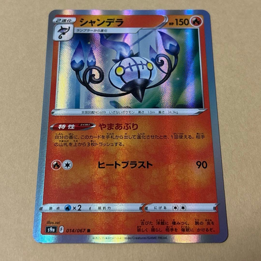 ポケモンカード　ヒトモシ　ランプラー　シャンデラ　進化セット　8枚　3段階進化