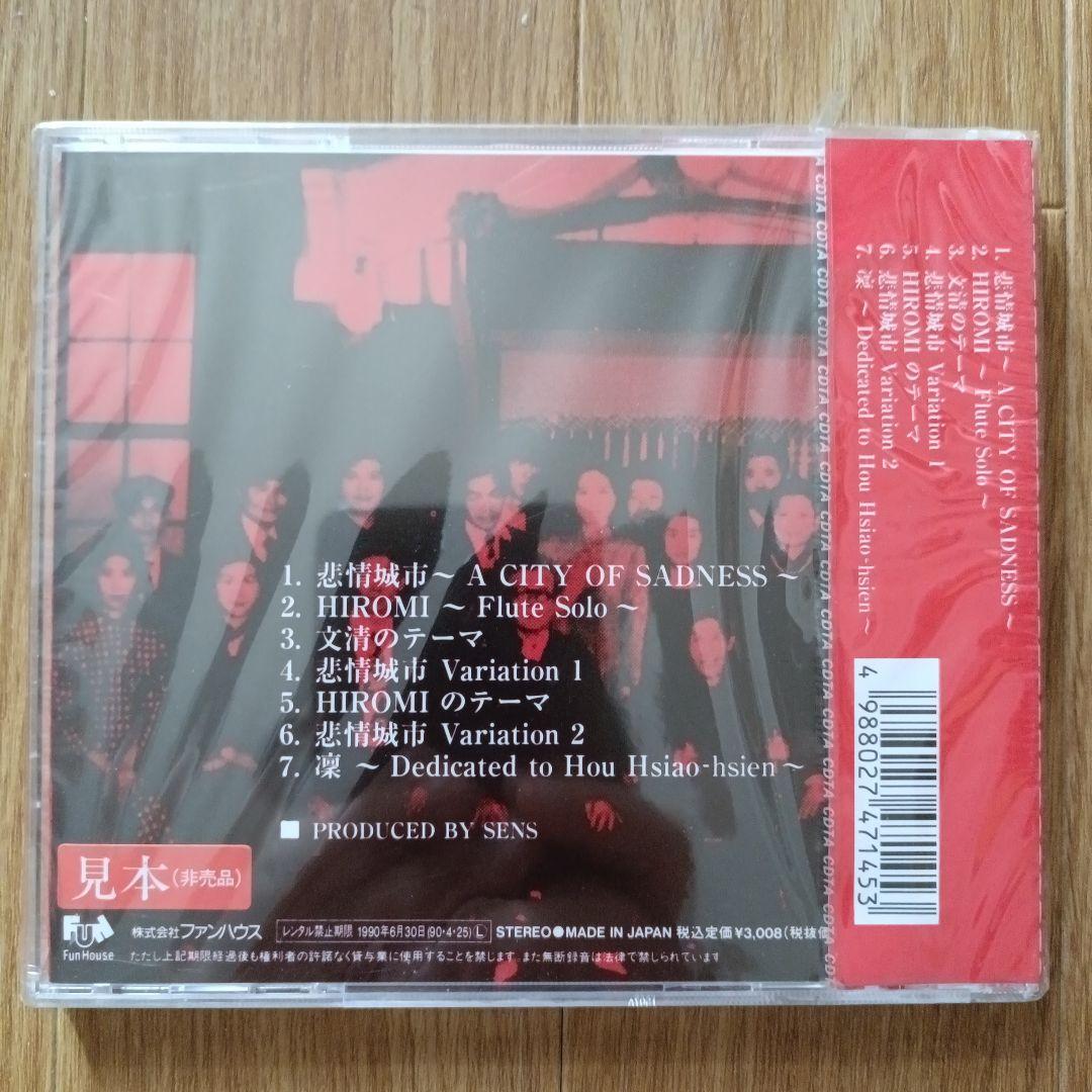 【新品未開封CD】S.E.N.S.「非情城市」オリジナルサウンドトラック 侯孝賢