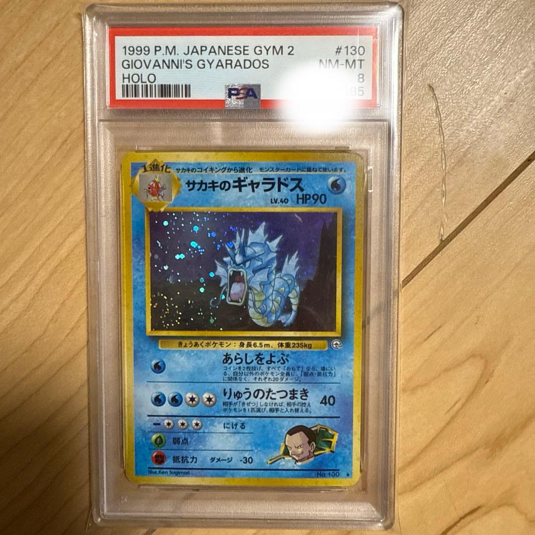1999年 ポケモンカード ギャラドス psa8