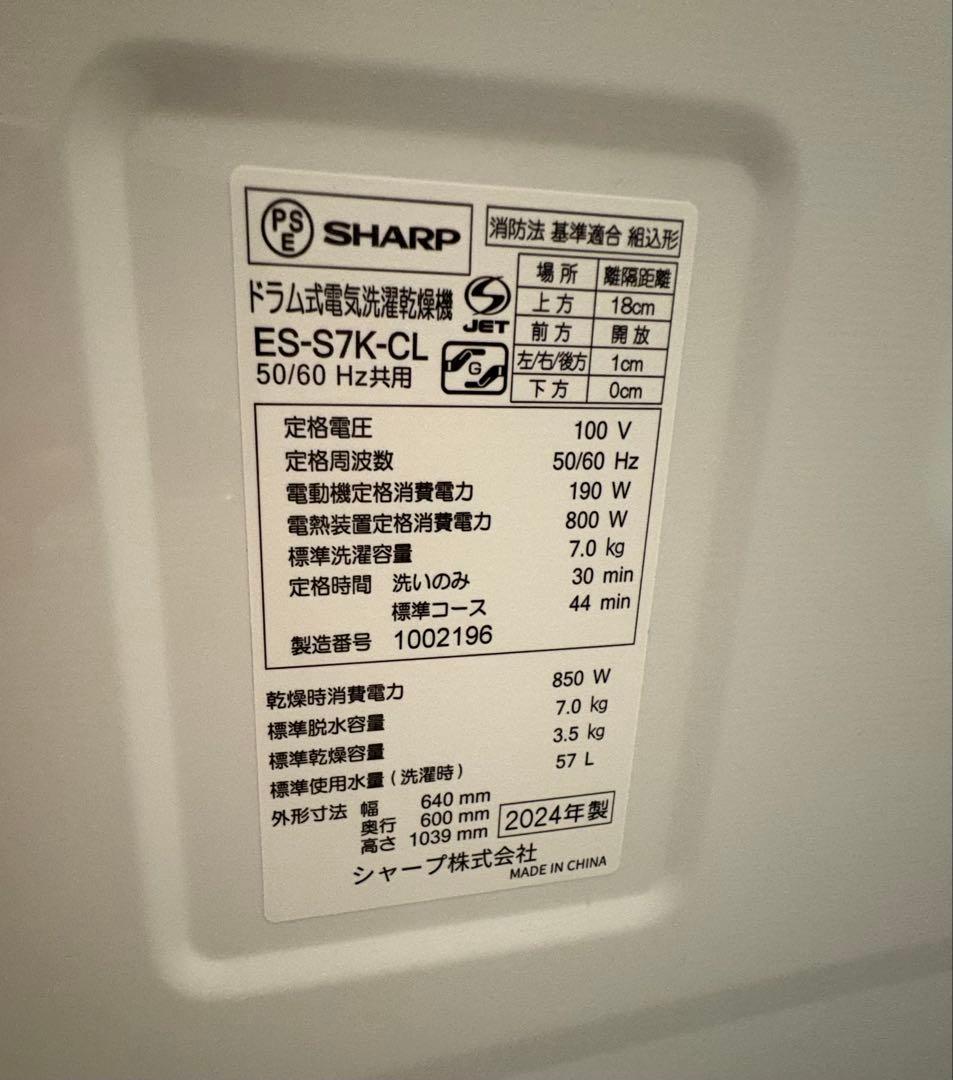 【新品未使用】2024年製 SHARP ES-S7K-CLドラム式洗濯機
