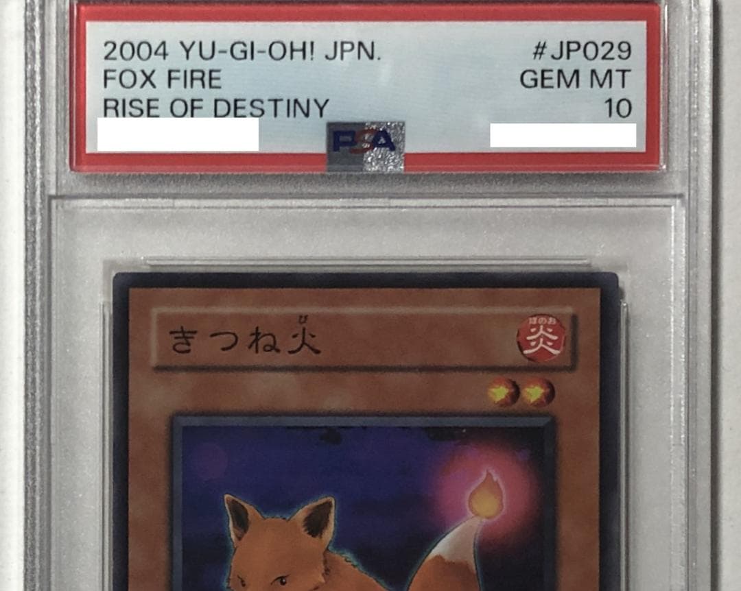 遊戯王 きつね火 PSA10 RDS-JP029