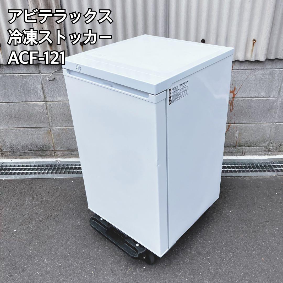アビテラックス 家庭用電気冷凍庫 ACF-121