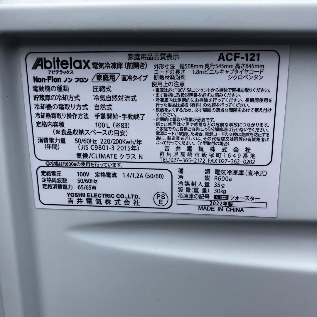 アビテラックス 家庭用電気冷凍庫 ACF-121