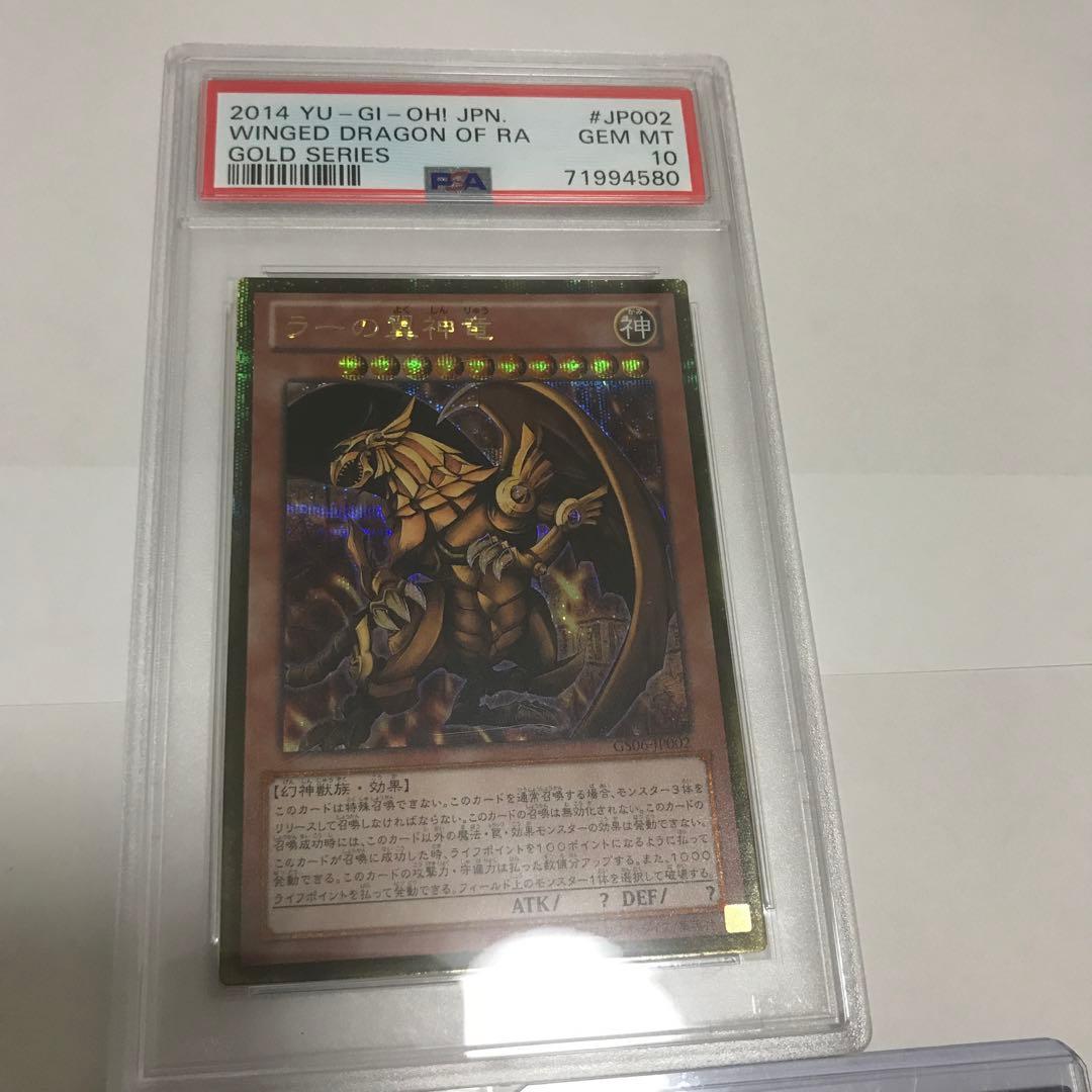 ラーの翼神龍　ゴールドシークレット　PSA10