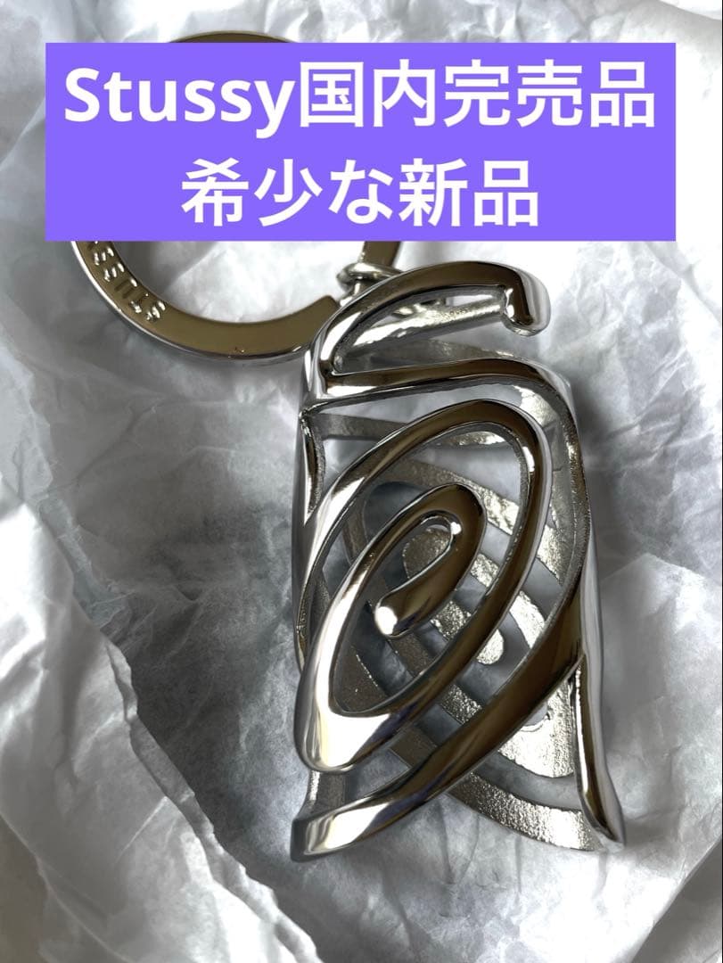 Stussy国内完売品 未使用 シルバー スワールデザイン キーホルダー