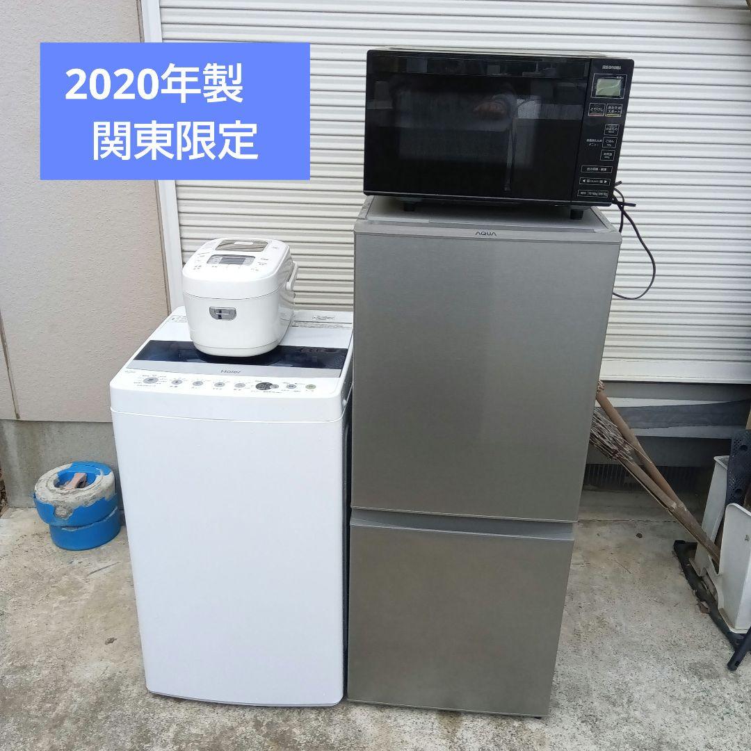 洗濯機　冷蔵庫　レンジ　炊飯器　4点セット　2020年製　高年式　関東限定
