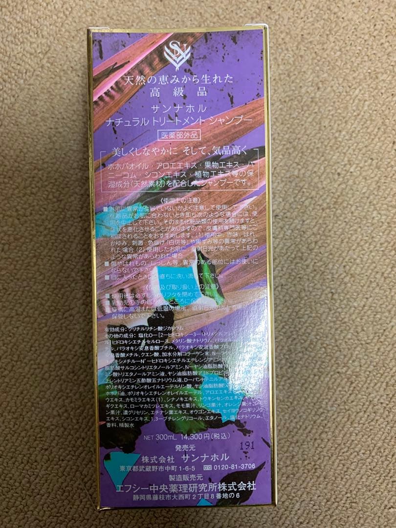 サンナホル　ナチュラルトリートメントシャンプー300ml 分包商品案内説明書付き