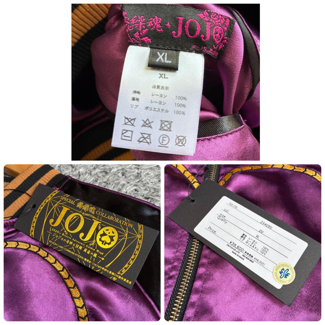 【未使用】絡繰魂×JOJO ジョバァーナ リバーシブル スカジャン XLサイズ
