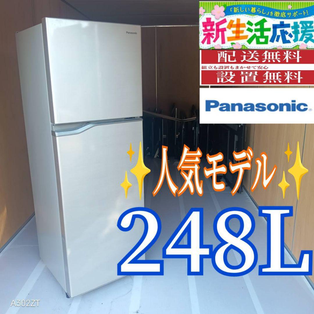 C06A9 設置まで対応　Panasonic　人気モデル　大型冷蔵庫　248L