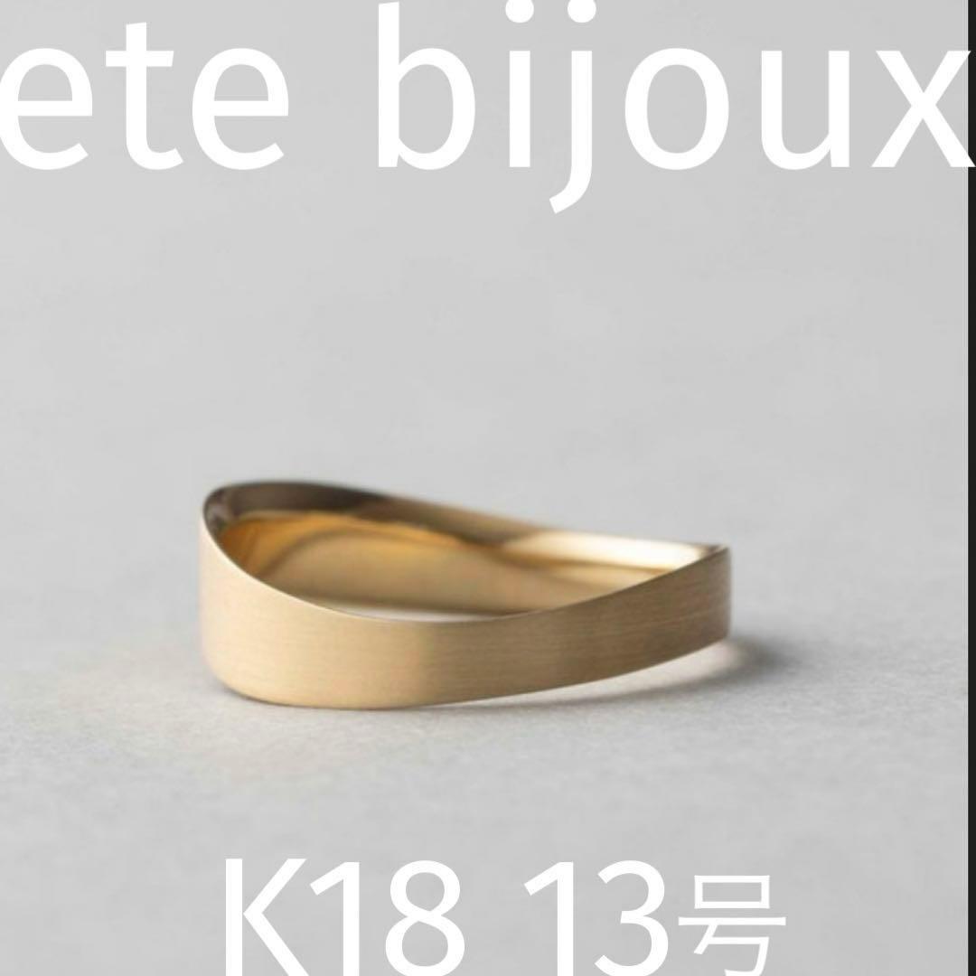 ete bijoux K18YG ルーセント リング ♯13
