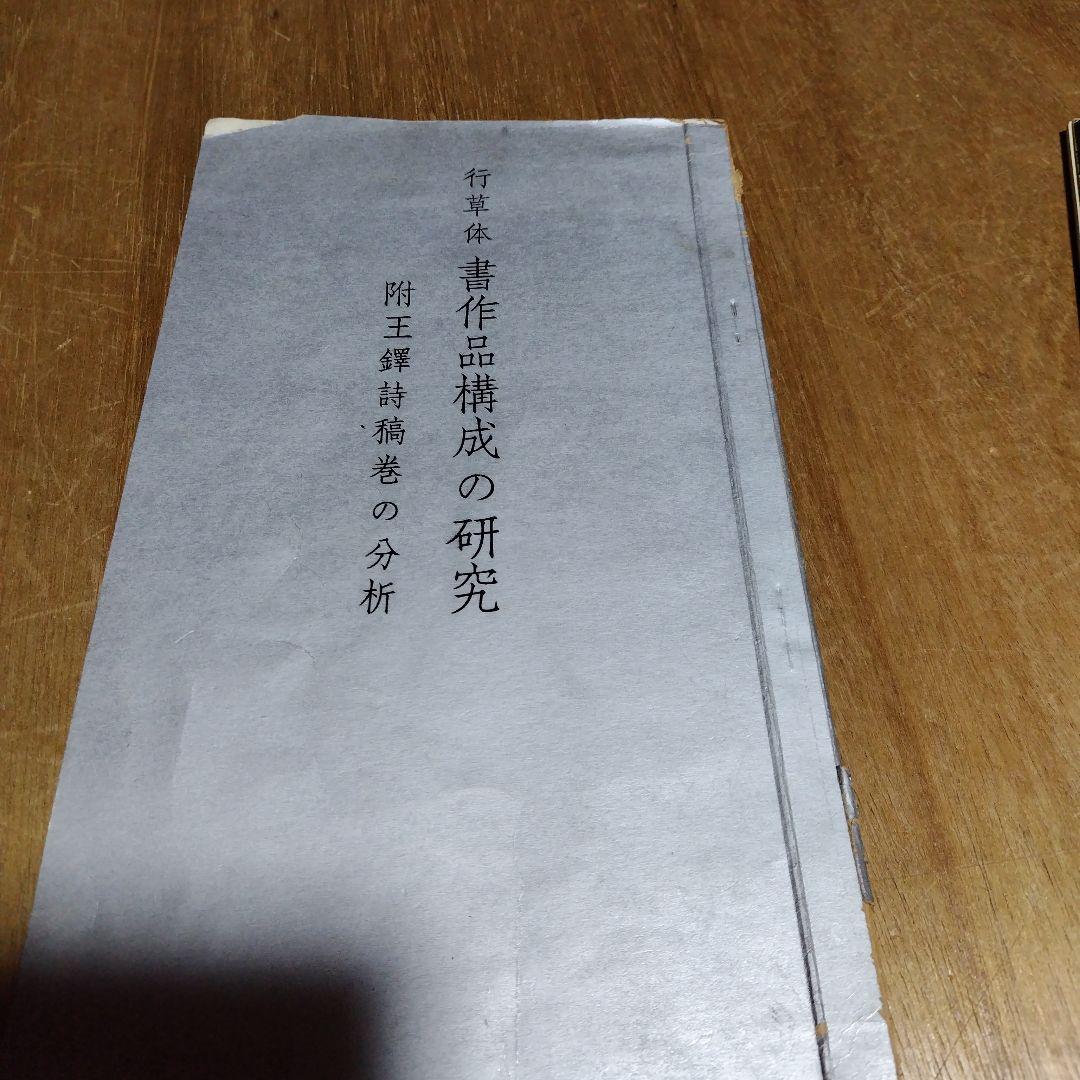 王鐸書作品構成の研究、王鐸の書造形、展覧会作品の研究