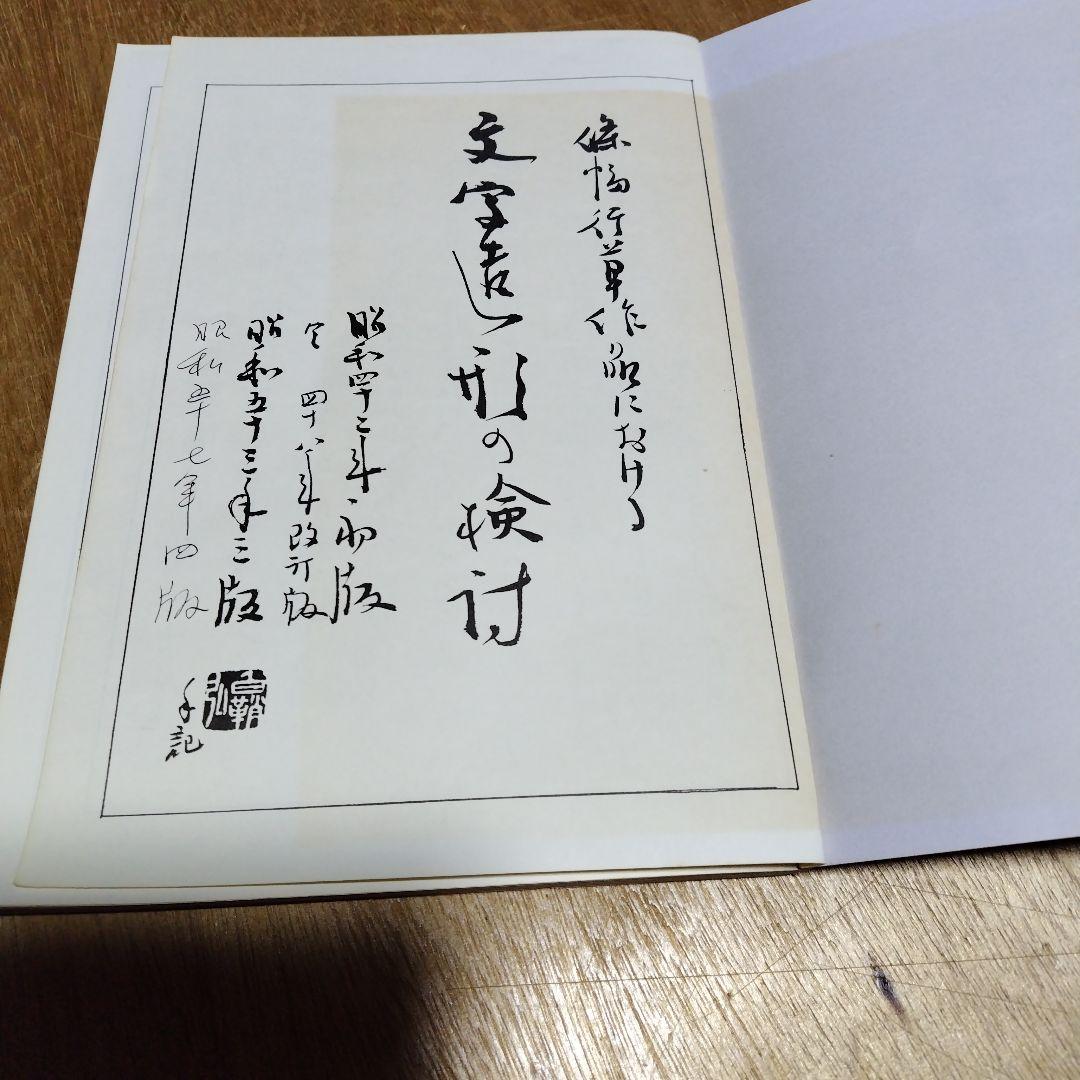 王鐸書作品構成の研究、王鐸の書造形、展覧会作品の研究