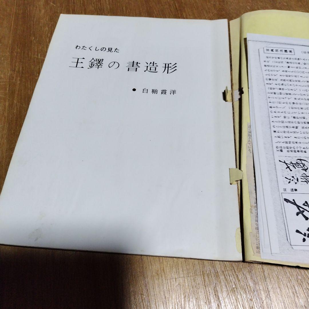王鐸書作品構成の研究、王鐸の書造形、展覧会作品の研究