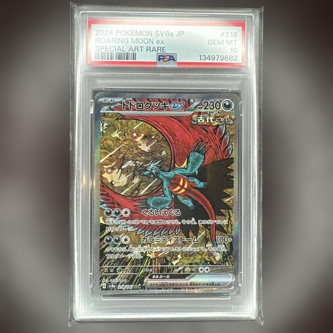 psa10 ポケモンカード トドロクツキex SAR
