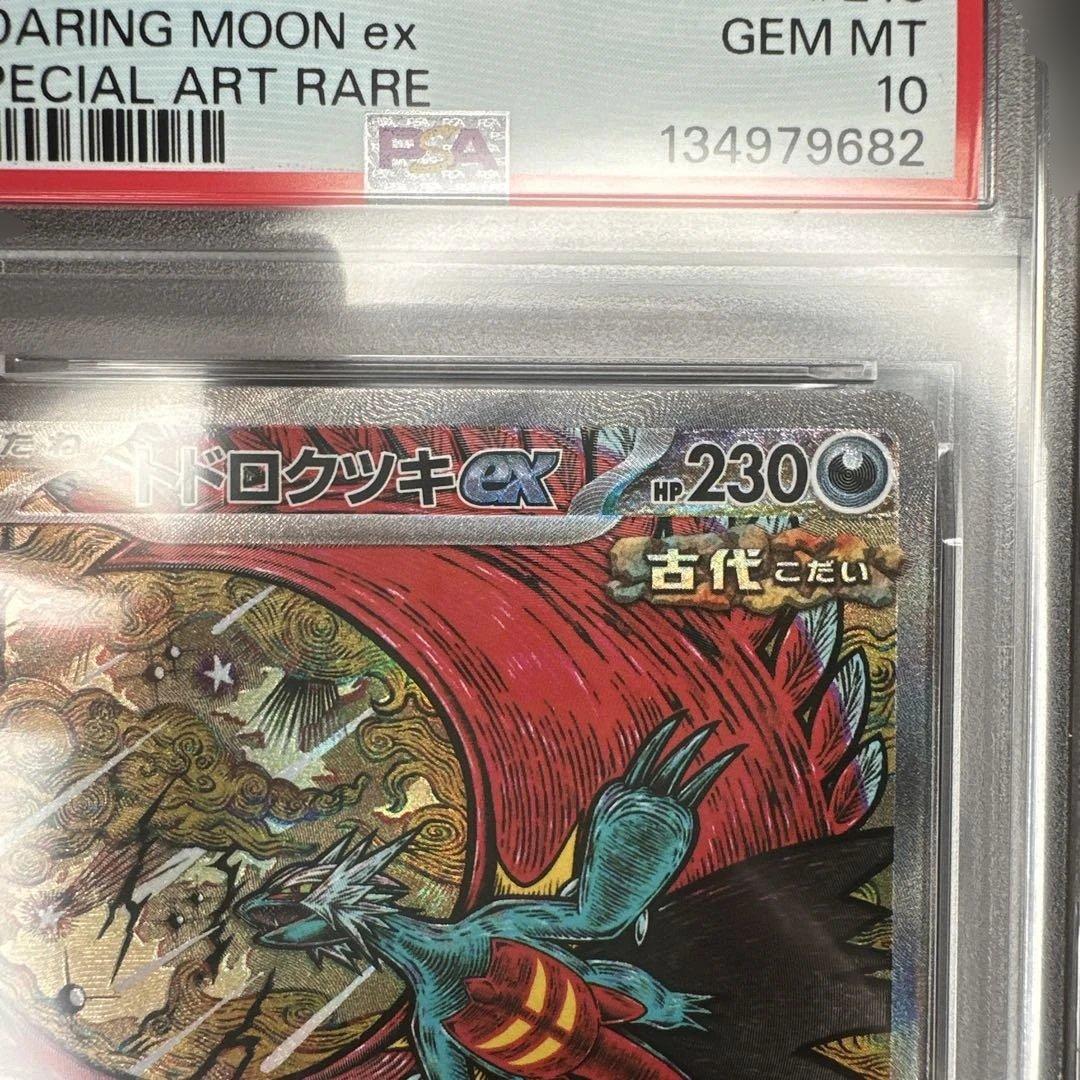 psa10 ポケモンカード トドロクツキex SAR