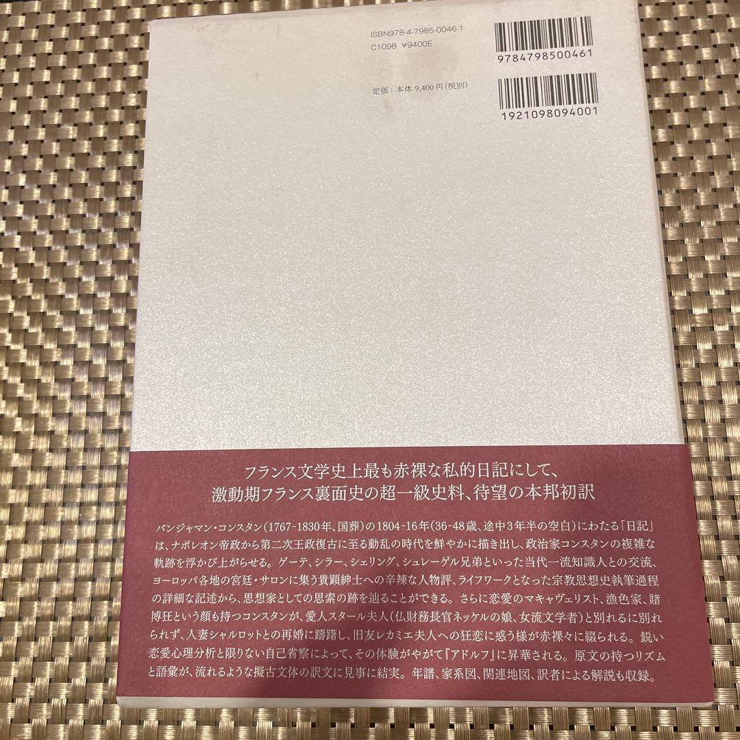 バンジャマン・コンスタン日記 訳：高藤冬武 出版社：九州大学出版会