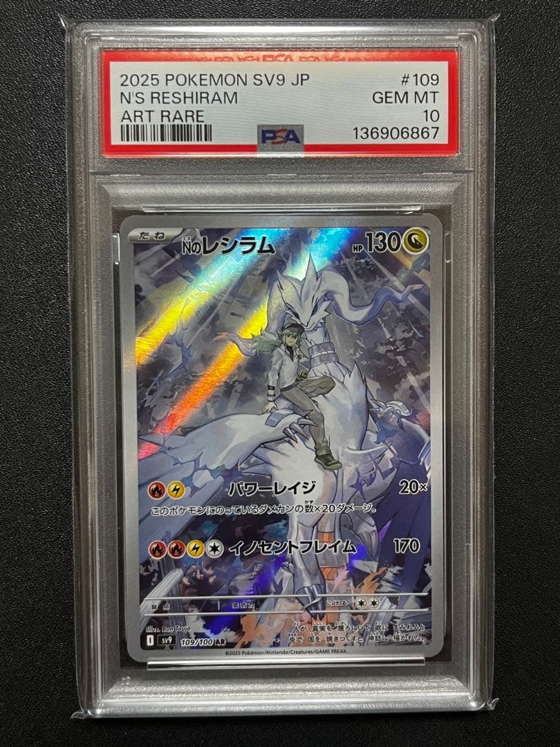 【PSA10】 Nのレシラム AR SV9 バトルパートナーズ 109/100