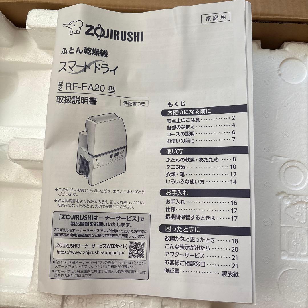 【新品未使用】象印マホービン ふとん乾燥機空気清浄機 RF-FA20-WA