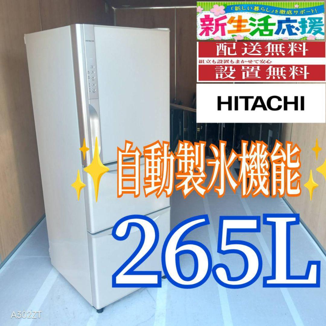 C07A6 設置まで対応 日立　自動製氷機能付き　大型冷蔵庫　265L