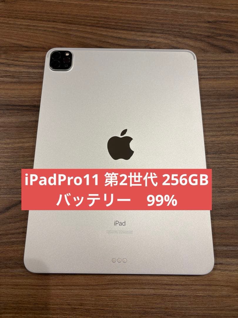 iPadPro11 第2世代　256GB