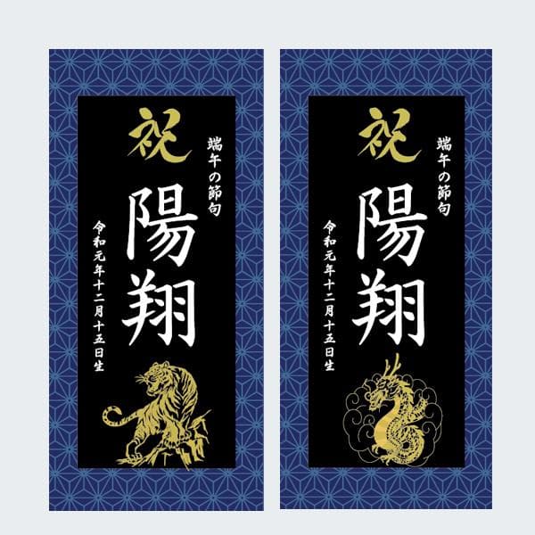 トキスケ様　名前旗　端午の節句　※スタンドセット商品　青麻