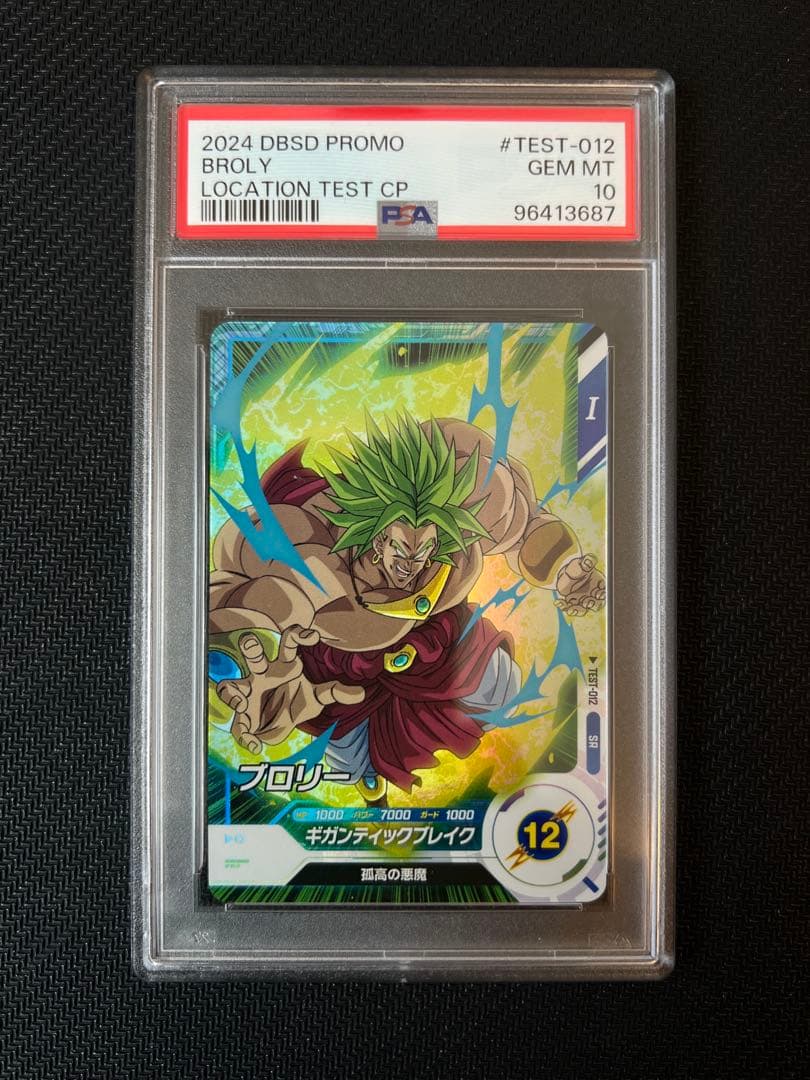 【PSA10】ドラゴンボールスーパーダイバーズ　ブロリー　SR ロケテ