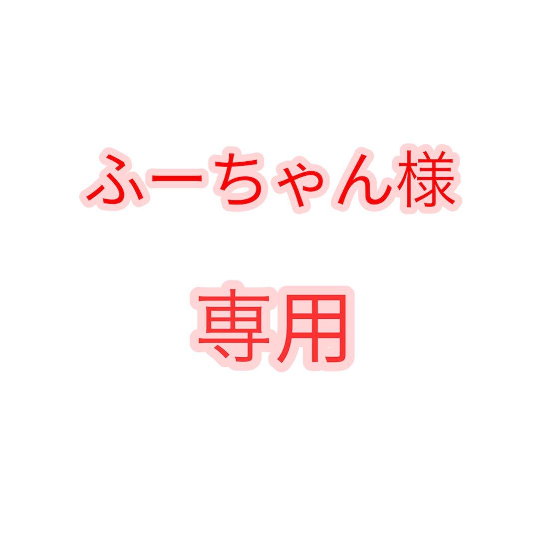 ふーちゃん