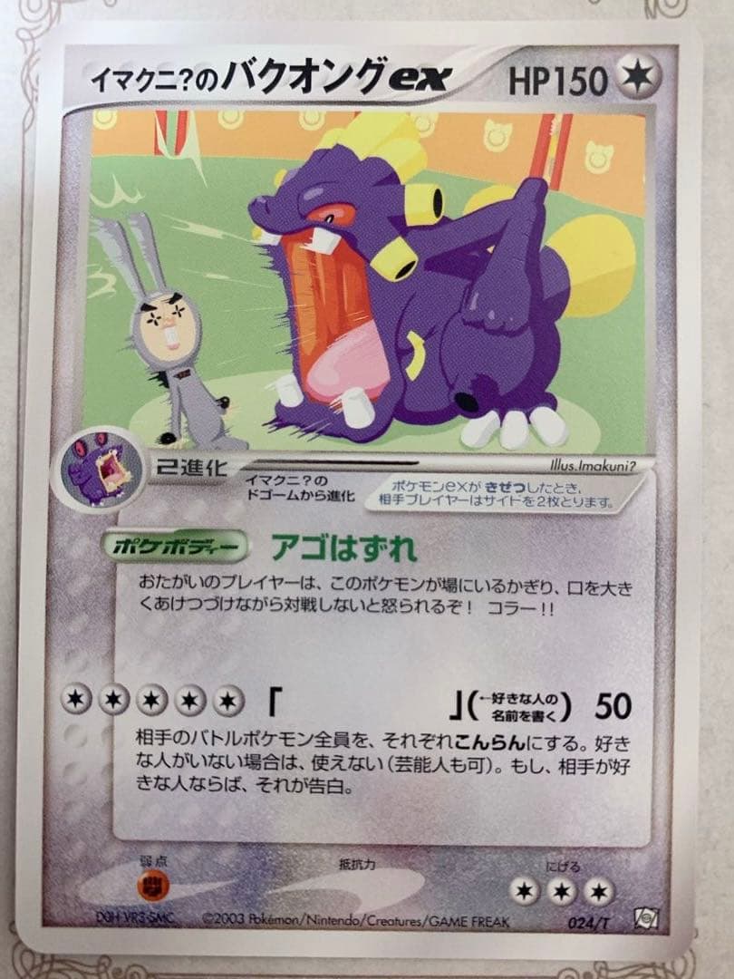 ポケモンカード イマクニ？のバクオングex プロモ 024/T
