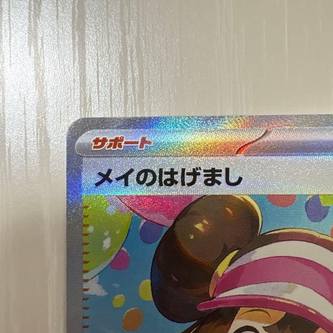 ポケカ ムニキスゼロ メイのはげまし SAR