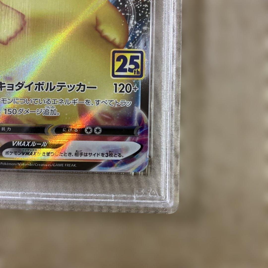ピカチュウvmax 25th psa10