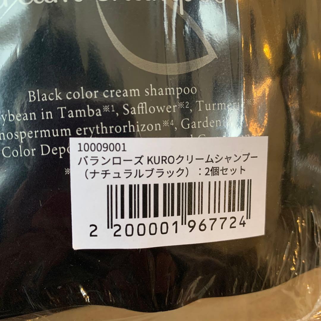 バランローズ　KUROクリームシャンプー 400ml 2個セット