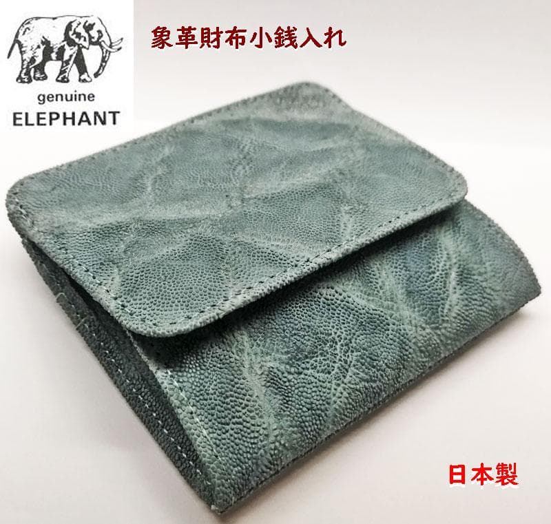 象皮小銭入れ　エレファント象革財布