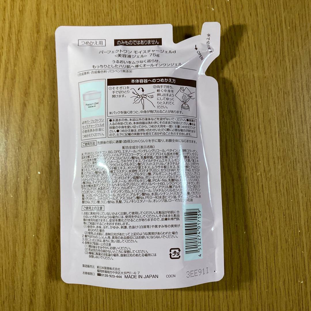 3個セット パーフェクトワン ⭐️モイスチャージェルd 75g 詰め替え