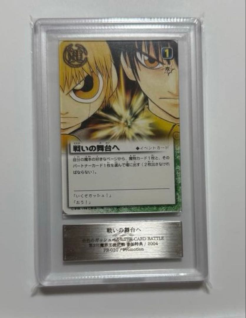 【ARS10+】2004年大会参加特典　戦いの舞台へ　ガッシュベルカード