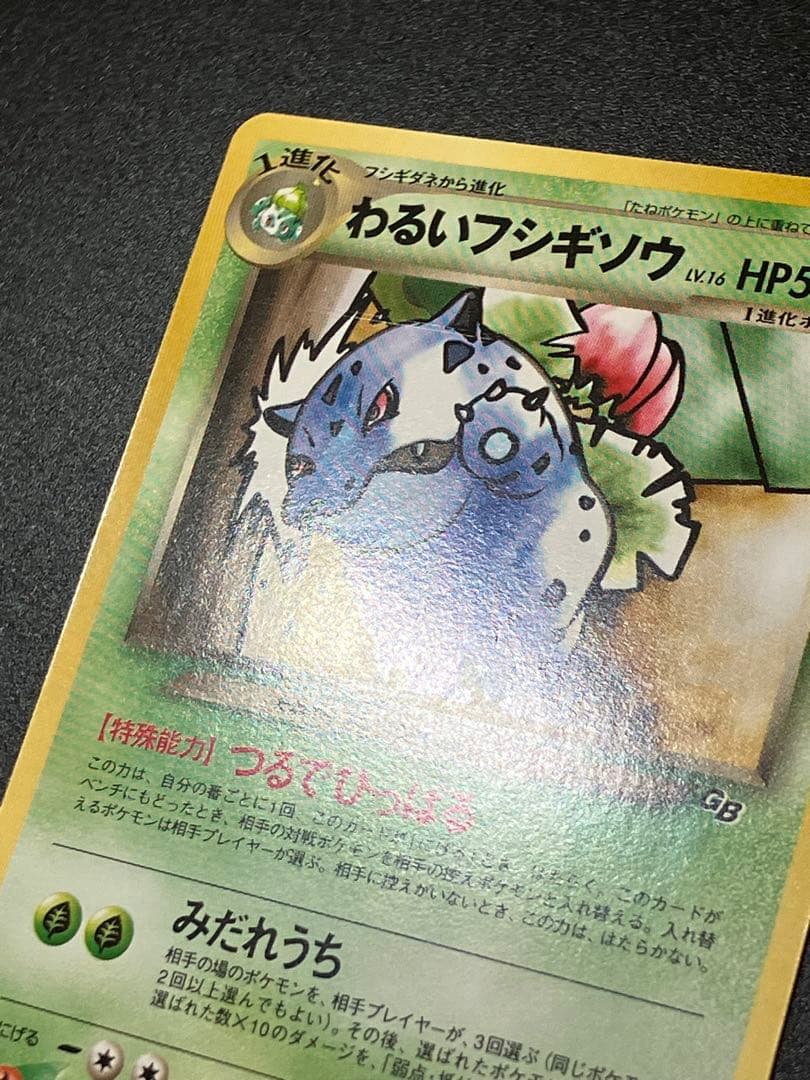 美品 ポケモンカード わるいフシギソウ 旧裏 トレーナーズ Ivysaur151