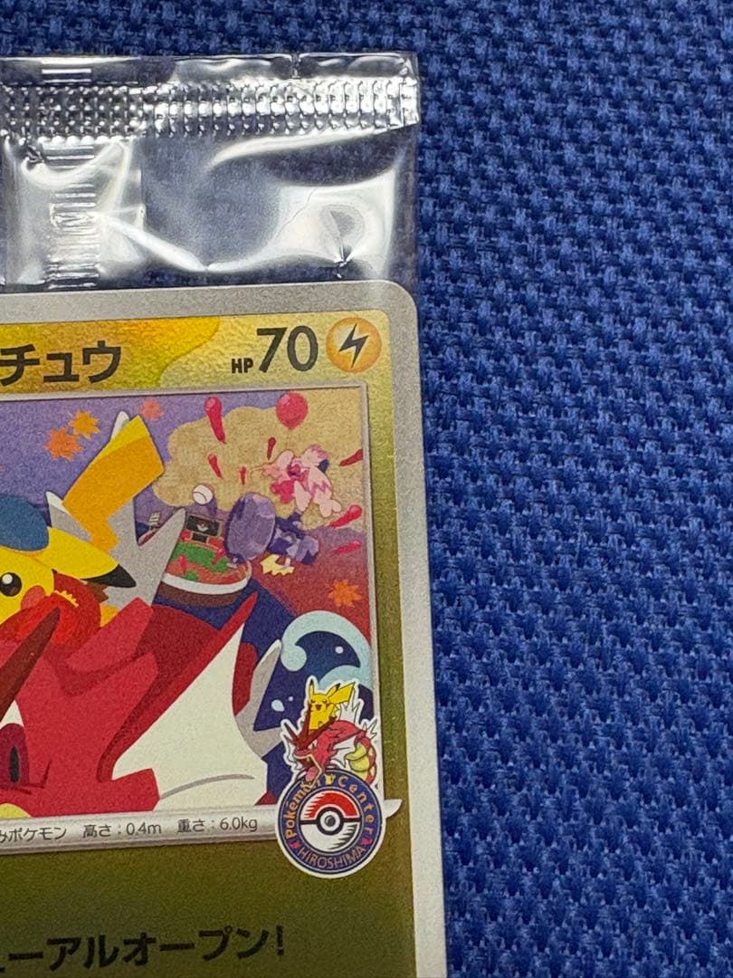 ヒロシマのピカチュウ 新品未開封